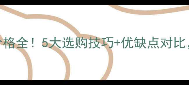 图片 阔叶黄檀最新价格全！5大选购技巧+优缺点对比，附性价比攻略