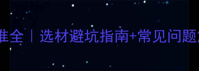 图片 防火板材厚度标准全｜选材避坑指南+常见问题解答（附图解）2