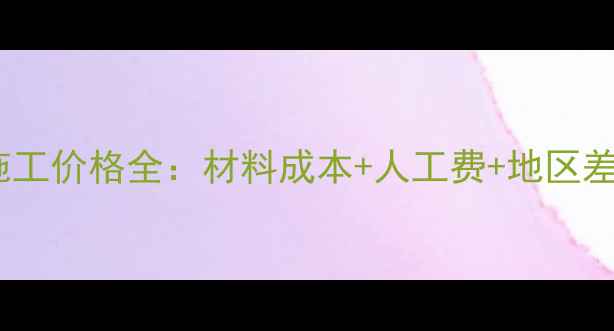 图片 防腐木亭子施工价格全：材料成本+人工费+地区差异+避坑指南