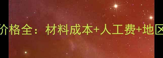 图片 防腐木亭子施工价格全：材料成本+人工费+地区差异+避坑指南2