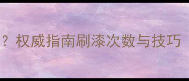 图片 防腐木刷几遍漆？权威指南刷漆次数与技巧（附详细步骤）2