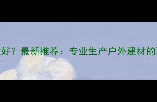 图片 防腐木厂家哪家好？最新推荐：专业生产户外建材的环保防腐木品牌