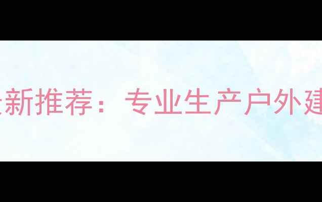 图片 防腐木厂家哪家好？最新推荐：专业生产户外建材的环保防腐木品牌2
