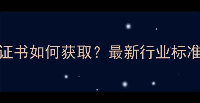 图片 防腐木合格证书如何获取？最新行业标准及申请指南