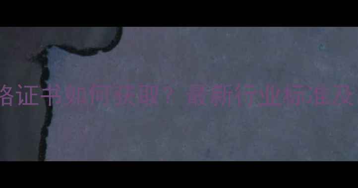 图片 防腐木合格证书如何获取？最新行业标准及申请指南1