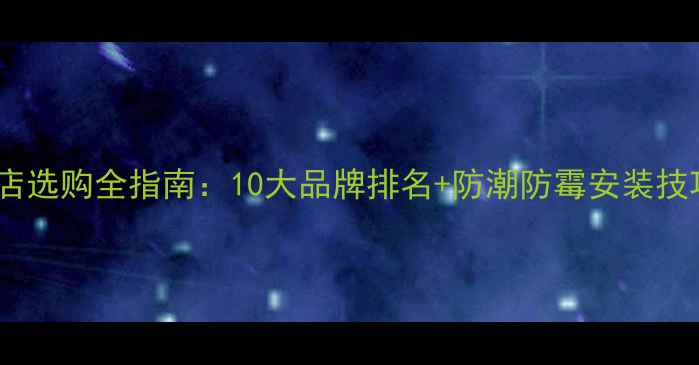 图片 防腐木品牌专卖店选购全指南：10大品牌排名+防潮防霉安装技巧+环保材料对比