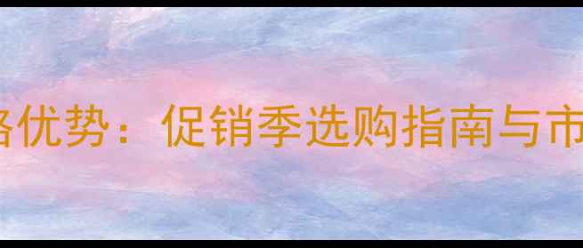 图片 防腐木地板价格优势：促销季选购指南与市场趋势全攻略1