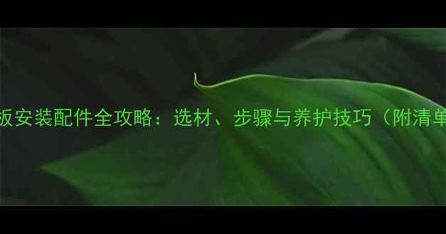 图片 防腐木地板安装配件全攻略：选材、步骤与养护技巧（附清单与图解）