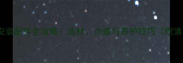 图片 防腐木地板安装配件全攻略：选材、步骤与养护技巧（附清单与图解）1