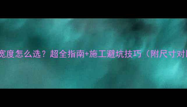 图片 防腐木宽度怎么选？超全指南+施工避坑技巧（附尺寸对比表）1