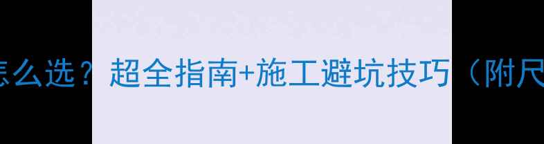图片 防腐木宽度怎么选？超全指南+施工避坑技巧（附尺寸对比表）2