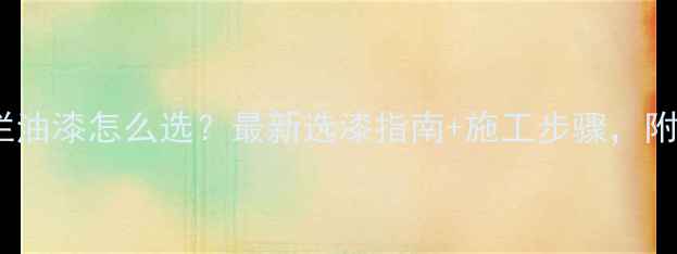 图片 防腐木护栏油漆怎么选？最新选漆指南+施工步骤，附品牌推荐2