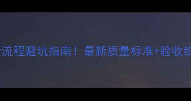 图片 防腐木施工全流程避坑指南！最新质量标准+验收细节大公开✨1