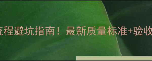 图片 防腐木施工全流程避坑指南！最新质量标准+验收细节大公开✨2