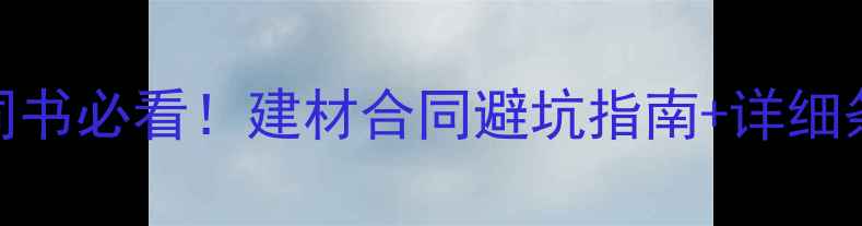 图片 防腐木木屋合同书必看！建材合同避坑指南+详细条款（附模板）
