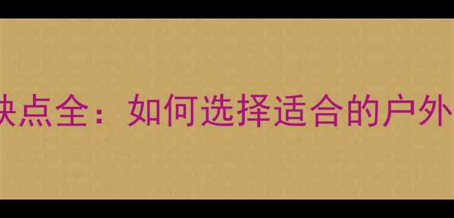 图片 防腐木木桥优缺点全：如何选择适合的户外景观木结构？2