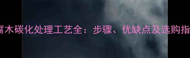 图片 防腐木碳化处理工艺全：步骤、优缺点及选购指南1