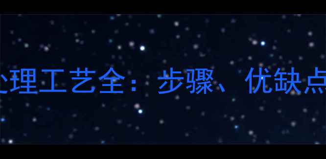 图片 防腐木碳化处理工艺全：步骤、优缺点及选购指南2
