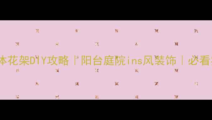 图片 防腐木立体花架DIY攻略｜阳台庭院ins风装饰｜必看实用指南2