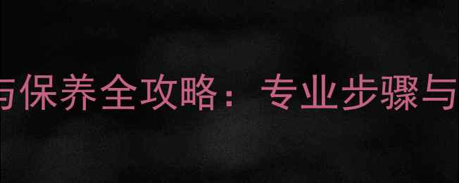 图片 防腐木葡萄架修复与保养全攻略：专业步骤与常见问题解决方案1