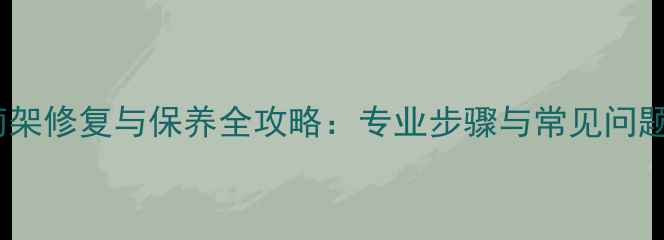 图片 防腐木葡萄架修复与保养全攻略：专业步骤与常见问题解决方案2