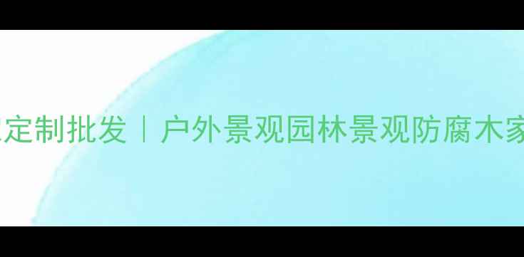图片 防腐木造型厂家定制批发｜户外景观园林景观防腐木家具专业供应商2