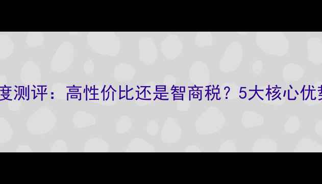 图片 阿尔法生态板深度测评：高性价比还是智商税？5大核心优势+避坑指南全！
