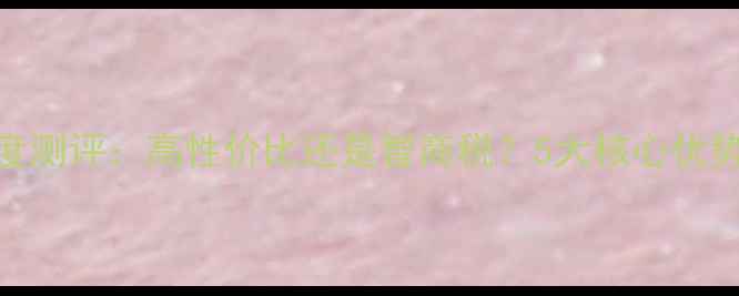 图片 阿尔法生态板深度测评：高性价比还是智商税？5大核心优势+避坑指南全！1