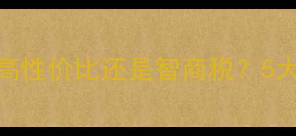 图片 阿尔法生态板深度测评：高性价比还是智商税？5大核心优势+避坑指南全！2