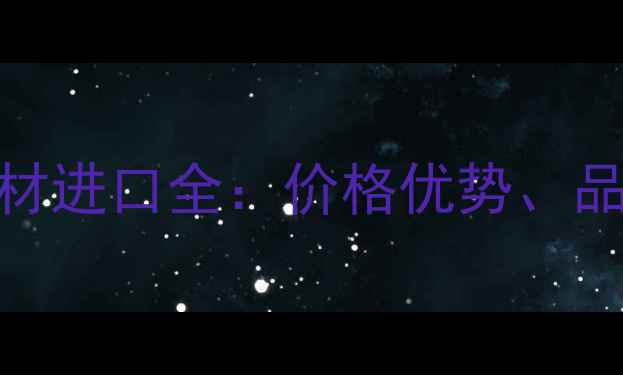 图片 阿拉山口俄罗斯木材进口全：价格优势、品质保障与市场前景