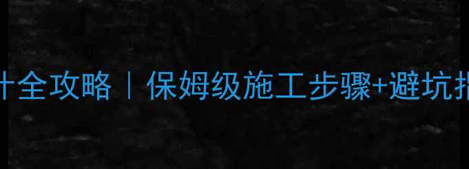 图片 院子大理石地面设计全攻略｜保姆级施工步骤+避坑指南（附材料清单）