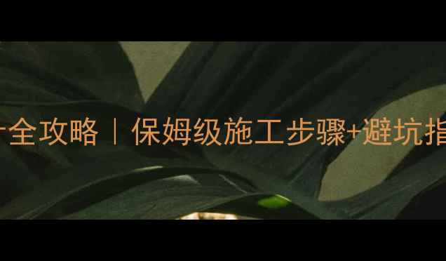 图片 院子大理石地面设计全攻略｜保姆级施工步骤+避坑指南（附材料清单）1