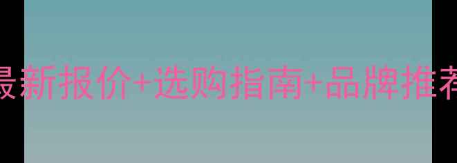 图片 隧道防火板价格最新报价+选购指南+品牌推荐+价格区间全🔥1