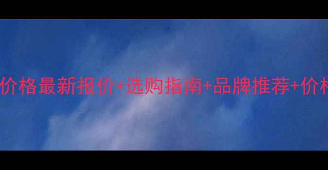 图片 隧道防火板价格最新报价+选购指南+品牌推荐+价格区间全🔥2