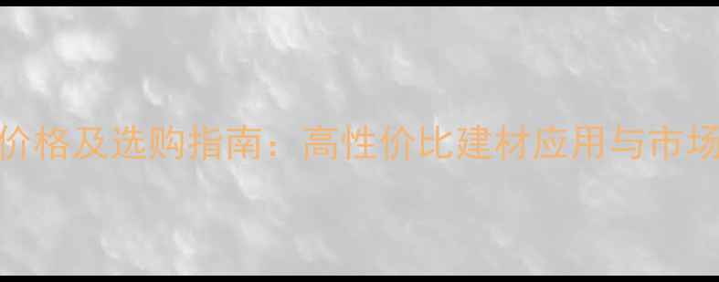 图片 雀眼枫木价格及选购指南：高性价比建材应用与市场趋势分析