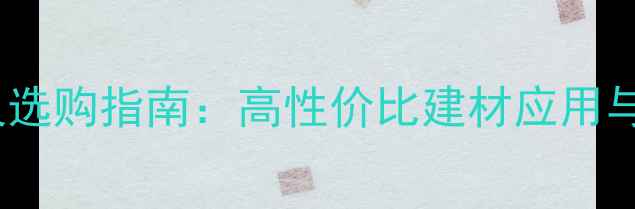 图片 雀眼枫木价格及选购指南：高性价比建材应用与市场趋势分析2