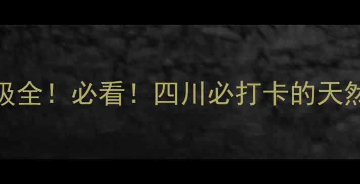 图片 雅安石材产业升级全！必看！四川必打卡的天然石材推荐TOP102