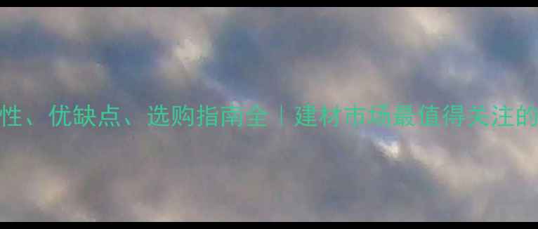 图片 雅楠木特性、优缺点、选购指南全｜建材市场最值得关注的硬木品种