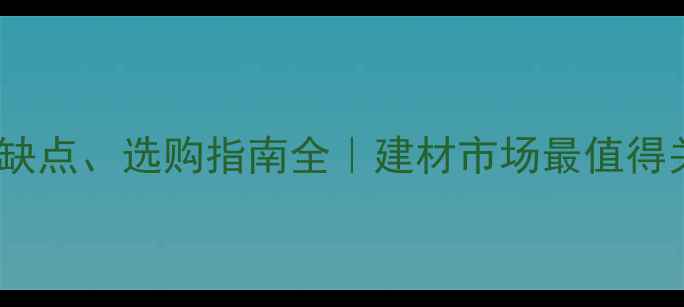 图片 雅楠木特性、优缺点、选购指南全｜建材市场最值得关注的硬木品种2