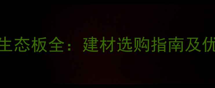 图片 集成板VS生态板全：建材选购指南及优缺点对比