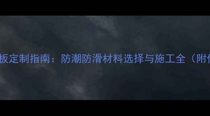 图片 集装箱房地板定制指南：防潮防滑材料选择与施工全（附价格参考）1