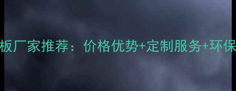 图片 集装箱木地板厂家推荐：价格优势+定制服务+环保认证全攻略