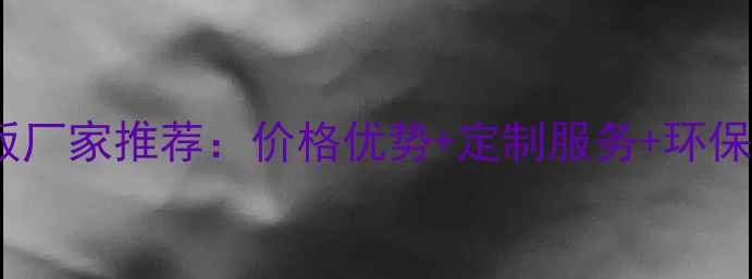 图片 集装箱木地板厂家推荐：价格优势+定制服务+环保认证全攻略1