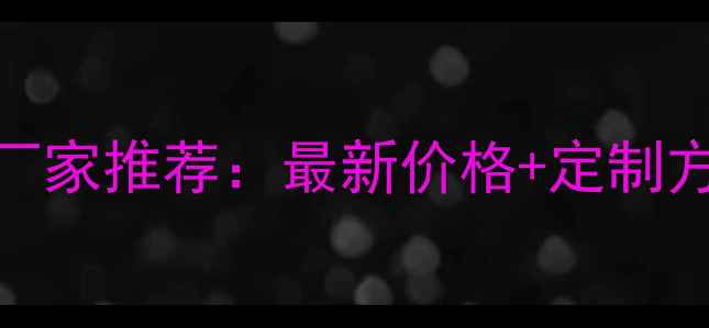 图片 集装箱防火地板厂家推荐：最新价格+定制方案+权威认证全1