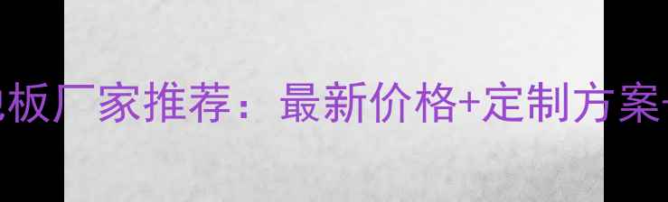 图片 集装箱防火地板厂家推荐：最新价格+定制方案+权威认证全2