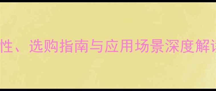 图片 雨豆木全：材质特性、选购指南与应用场景深度解读（附辨别技巧）2