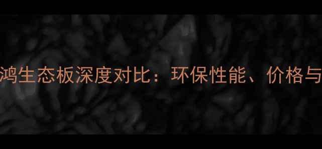 图片 雪宝vs鹏鸿生态板深度对比：环保性能、价格与选购指南