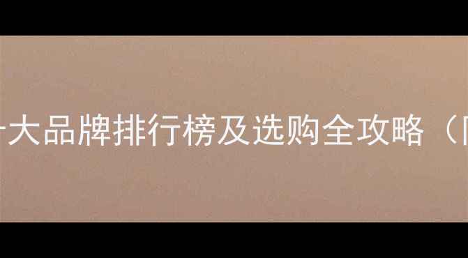 图片 雪松生态板十大品牌排行榜及选购全攻略（附避坑指南）