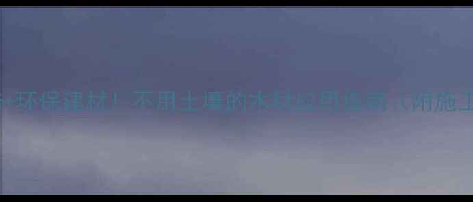 图片 零土栽培+环保建材！不用土壤的木材应用指南（附施工图解）1