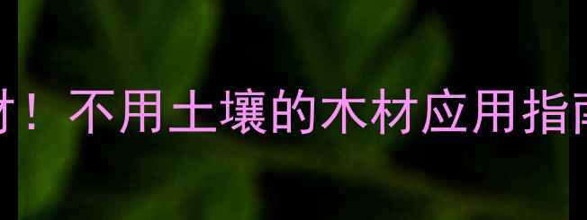 图片 零土栽培+环保建材！不用土壤的木材应用指南（附施工图解）2